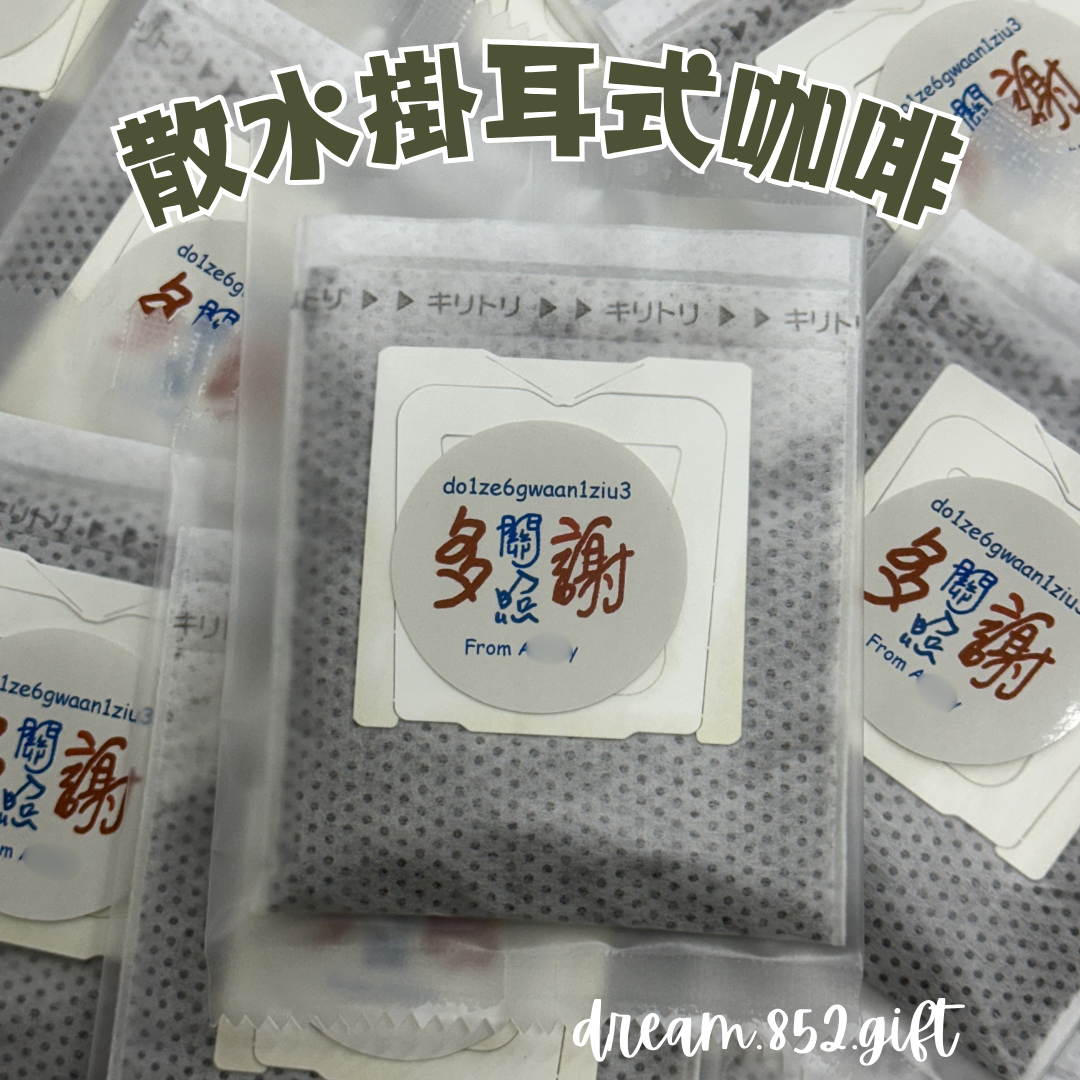 【掛耳咖啡】掛耳咖啡 連散水貼紙 可印你的名字 (From xxx) | 散水禮物 BB000