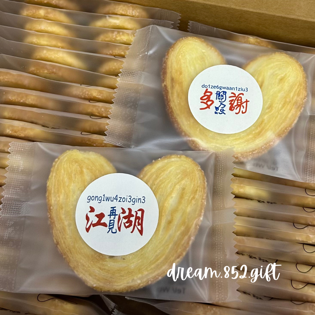 【分享小食首選】蝴蝶酥 連散水貼紙 可印你的名字 (From xxx) | 散水禮物 BB000