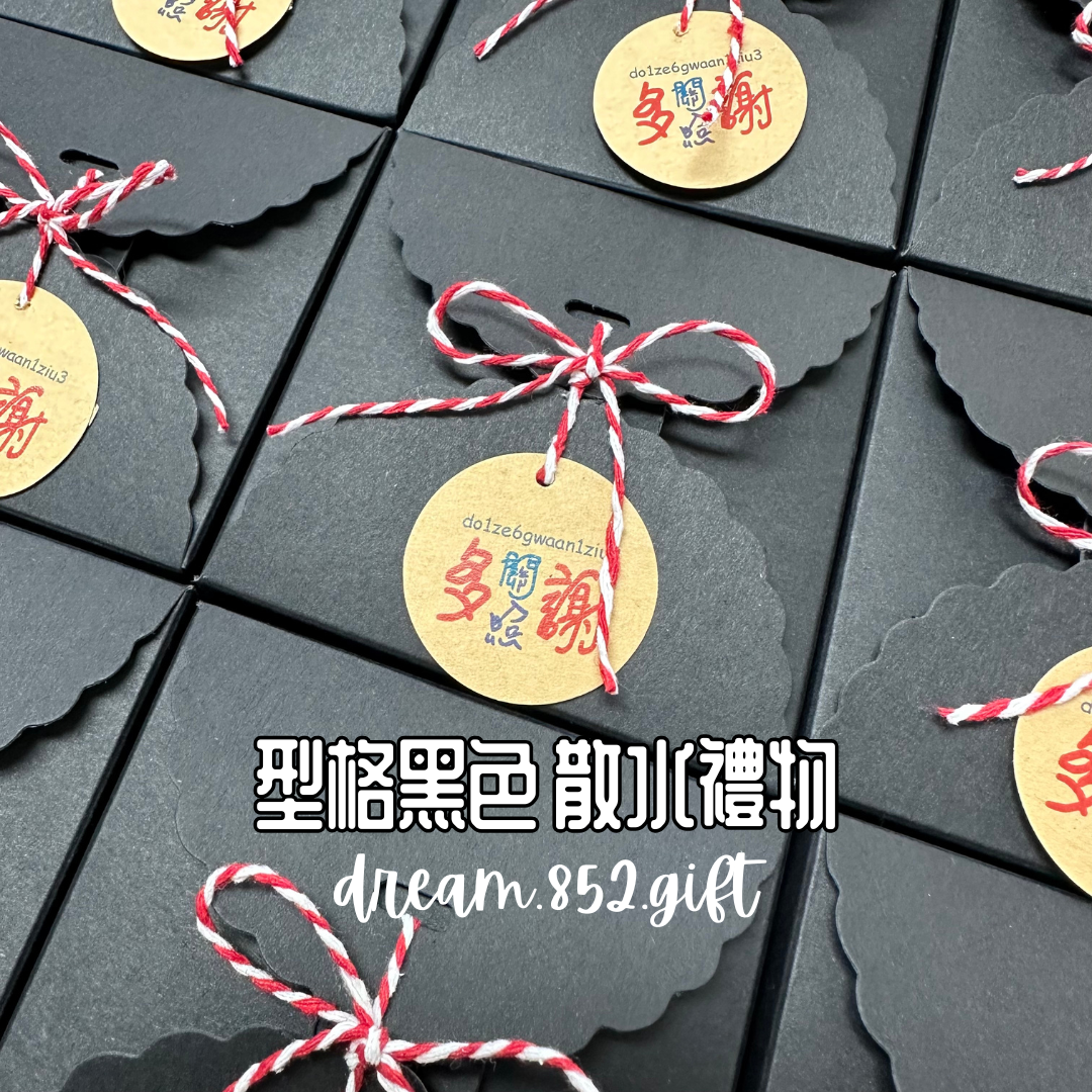 散水禮物 | BB008 四開盒 ✧ 1份小食 + 1包茶/ 啡