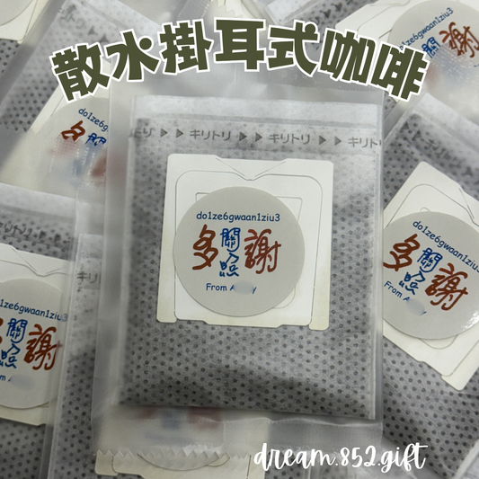 【掛耳咖啡】掛耳咖啡 連散水貼紙 可印你的名字 (From xxx) | 散水禮物 BB000