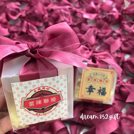 婚宴回禮 | BB010 絲帶配磨砂膠盒 ✧ 1份小食 + 1包茶/ 啡 *連婚宴貼紙 可印新人名字及婚宴日期*